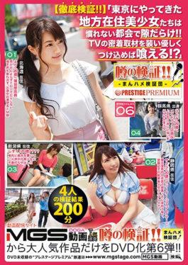 Verification Of Rumors! It Is!Madder Saddle Verification Team × PRESTIGE PREMIUM 06 thorough Verification! It Is!  Pretty Girls Living In Rural Areas Who Came To Tokyo Are Full Of Gaps In Unfamiliar Urban Areas! It Is!You Can Eat If You Dress In TV Tight Jacket And Gently Put It On! Is It?  - Prestige