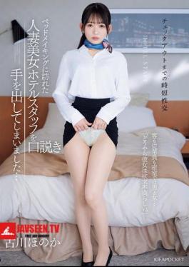<Quick Sex Before Check-out> I Ended Up Seducing The Beautiful Married Hotel Staff Member Who Came To Make The Bed... Behind Closed Doors, Guests And Staff Are Man And Woman... Apparently, She Is Sexually Frustrated. Honoka Furukawa