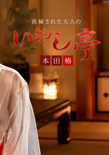カリビアンコム 洗練された大人のいやし亭 ~今どき性欲女子のお泊りコースは大変~