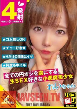 Paco Shooting No.104 Rei-chan, Rei Misumi, A Beautiful Little Devil Girl Who Loves Raw Sex And Captivates All Old Men