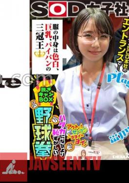 Inside The Clothes Is A Triple Crown Champion With Fair Skin, Big Breasts, And A Shaved Pussy. At The Entrance Of SOD Headquarters With A Proud Girl Wearing Rock-paper-scissors Glasses SOD Female Employee Undressing Camp Box Baseball Fist That Is More Embarrassing Than Being Naked. 2nd Year Sales Department Ayumu Kubo