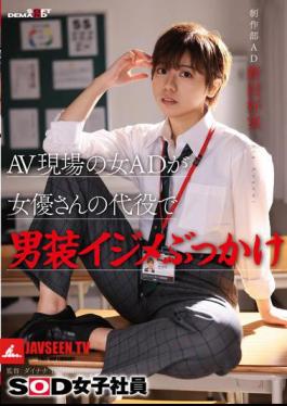 A Female Assistant Director At An AV Set Stands In For An Actress And Bullies Her With Men's Clothes. SOD Female Employee, Production Department Assistant Director, Yoshimi Nitta