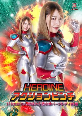 HEROINE ACTION PINCH: Gigantic Heroine (R) Burn Lady HEROINE Jav Streaming HEROINE ACTION PINCH: Gigantic Heroine (R) Burn Lady HEROINE