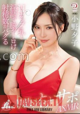 H-cup Breasts And Dirty Talk Make Your Brain Melt And Your Ejaculation Count Go Awry.A Super High-class Masturbator ASMR Yuko Ono