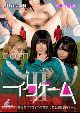Iku Game II - If You Lose, Your Strong Pussy Will Be Executed! Lust-filled Beauties Put Their Bodies On The Line In A Serious Battle
