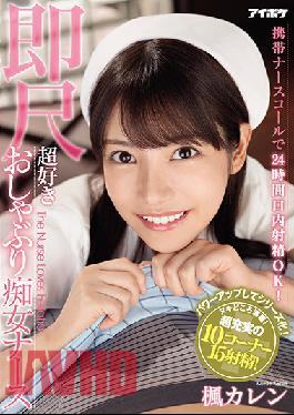 ENGSUB Ejaculation In The Mouth For 24 Hours With A Mobile Nurse Call Is OK! Immediate Scale Super Favorite Pacifier Slut Nurse Kaede Karen