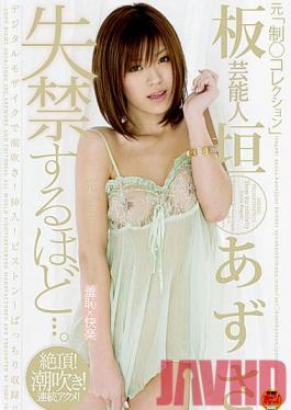 Studio SOD Create Celebrity Azusa Itagaki Former (Uniform Collection) Sexing & Cumming Like Crazy So Much It Will Cause Incontinence...