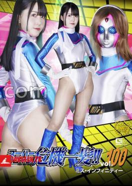 Super Heroine in Peril!! Vol.100 Miss Infinity - Miina Konno
