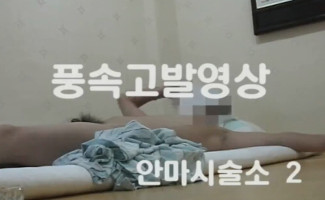 한국야동_AMA10_풍속고발 안마시술소 2탄