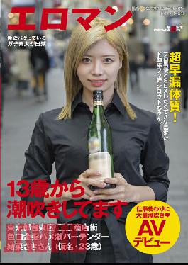 I've Been Squirting Since I Was 13 Years Old. Dosukehei Fukari Shirout-chan Who Came To AV Because He Wanted To Have Sex With A Professional Actor. Taito-ku,Tokyo Shopping Street Fair-skinned Blonde Saddle Tide Bartender Saki Yuina (pseudonym,23 Years Old) Massive Squirting AV Debut At The End Of Work