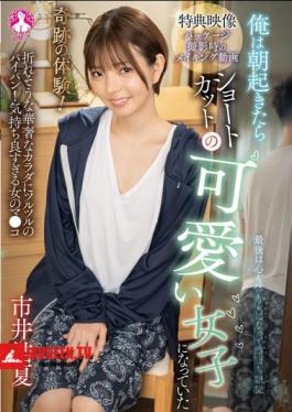 A Miraculous Experience! I Woke Up In The Morning And Was A Cute Girl With Short Hair / Ichii Yuka