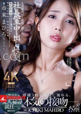 Married Secretary, Sweat And Kiss-Filled Creampie Sex In The President's Office - Mahiro Ichiki