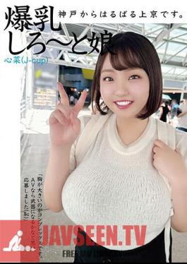 I'm All The Way From Kobe To Tokyo. Big Breasts Girl Kokona (J-cup)
