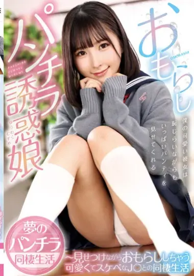 Wetting Panties and Seductive Girl ~Living Together with a Cute and Naughty High School Girl Who Wets Herself While Showing It - Yura Kana - Javgg