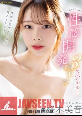 "The Pleasure Has Exceeded The Embarrassment..." The First Sexual Development 3 Production Special! ! Mion Sakuragi