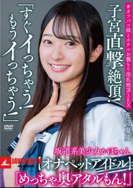 Kaho-chan, A Beautiful Girl From The Sakamichi Style, Says, I'm Going To Cum Soon! I'm Going To Cum Already! A Direct Hit To The Uterus! It's So Deep Inside! Onapet Idol # Off-campus Sex With A Girl From A Hotel, Lewd And Climaxing, Hanamori Kaho