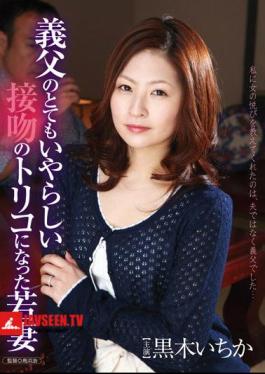 Kuroki Ichihate young wife became very odious father-in-law hooked on Kiss