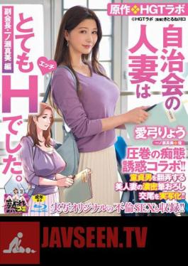 Ryou Ayumi's Masterpiece Of Foolery Temptation Collaboration! Original / HGT Lab The Married Woman Of The Residents' Association Was Very H. Vice President Mami Ichinose Edited By A Beautiful Married Woman Tossing With A Virgin Man! (Blu-ray Disc)