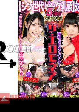 Pink Nipple Showdown Hikaru Miyanishi & Himari Aizuki Challenge The Erotic Summit Battle For 1 Million Yen! - A series of climaxes of squid roll-up and squid roll-up! Two new sports have been added! Crisis hair ⇒ woman's bargain! Tide Flying ⇒ big splash! Full of highlights! Extreme Sexy Battle! The Aeromonea