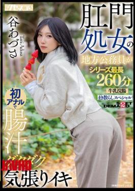 Local Government Employee With Anal Virginity Experiences Her First Anal Sex, Gushing With Intestinal Fluids And Cumming Hard. Azusa Tani, The Longest In The Series At 260 Minutes, Milk Enema Special.