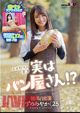 Squirting Splash Overseas SNS Followers 270,000 No. 7 In The World Erotic Fishing Genius Actually A Bakery! ? Ayaka Uzume (25) First AV Appearance