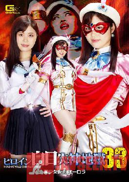 Heroine White Eye Fainting Hell 33 Beautiful Girl Masked Aurora Ayaka Mochizuki