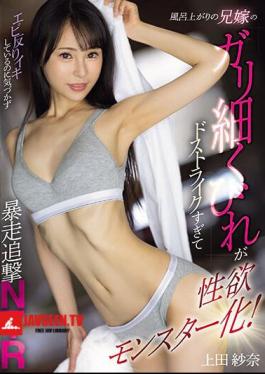 After Taking A Bath, My Brother's Wife's Slender Waist Is So Striking That She Turns Into A Sexual Monster! Uncontrollable Pursuit NTR Sana Ueda Without Realizing That The Shrimp Is Cumming