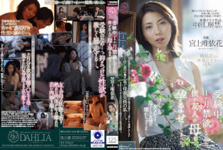 DLDSS-540 受験中、1か月禁欲していた僕が友人の母を孕ませてしまった。 宮上唯依花