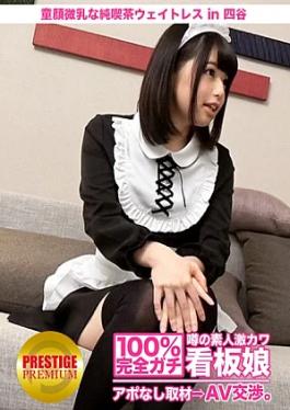 Prestige Premium 300MIUM-043 100% Interview without appointment with the rumored amateur super cute signboard girl ⇒ AV negotiation target.11 Don't miss the absolute territory, baby-faced small-breasted pure cafe waitress in Yotsuya
