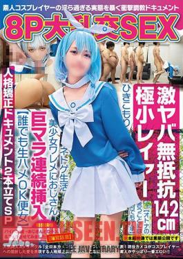 8P Big Orgy SEX, Super Dangerous, Non-resistance, 142cm Tiny Layer agreeing To Whatever The Adults Say A Hikikomori Online Game Life Beautiful Girl With A Big Penis Continuously Inserted By An Old Man anyone Can Have Raw Sex With The Woman Personality Correction Document 2-feature SP