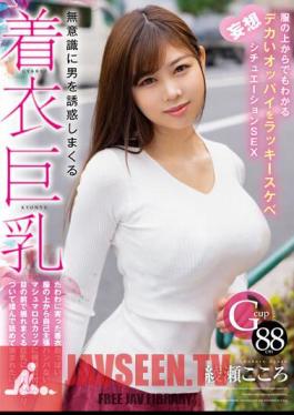 Clothed Big Breasts That Seduce Men Unconsciously. Lucky Lewd Fantasy Situation SEX With Big Tits That Can Be Seen Even Through Clothes Kokoro Ayase