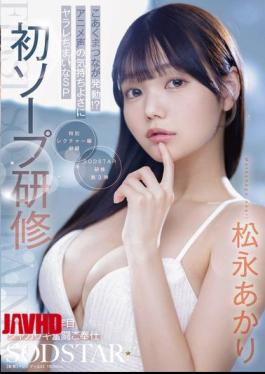 First Soap Training: SOD New Graduate In Her Third Year Works Hard To Serve, Little Devil Matsunaga Is Unleashed!? Get Overwhelmed By The Pleasure Of Her Anime Voice SP Akari Matsunaga