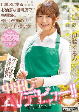 This Beautiful Girl Is Working Every Day At A Part-Time Job At This Fashionable Cafe In Meguro. And She Has A Lovely Smile She's Keeping A Secret From Her Friends And Co-Workers She's Making Her Creampie Adult Video Debut!! Kurumi Ito