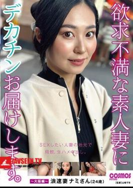 I Will Deliver A Big Dick To A Frustrated Amateur Wife. Osaka Edition Naniwa Wife Nami (24 Years Old)
