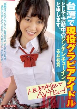 Studio Gentle Man / Mousouzoku I'm Jinjing Chuyin (Hatsune Imai), Currently Working As A Gravure Idol In Taiwan. This Is My Porn Debut And My Very First Creampie!