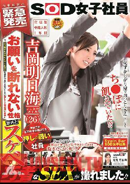 Studio SOD Create - This Employee Is A Bigger Pushover Than Any Female Employee In History A First-Year Staffer Hired Mid-Year To The PR Department Asumi Yoshioka (26 Years Old) She's So Nice, She Can't Turn Down A Request, So We Got On Our Ha