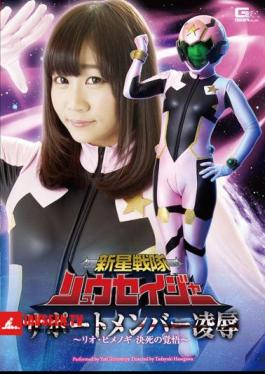 New Star Squadron Ryusei-ja Support Member Violation - Rio Himenogi's Determined Resolve - Yuri Shinomiya