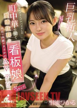Hikaru Aiura, The Charming Poster Girl (estimated To Be A G-cup) Who Works At A Local Chinese Restaurant That Went Viral For Being Too Cute, Made Her Unexpected AV Debut Without Telling The Manager.