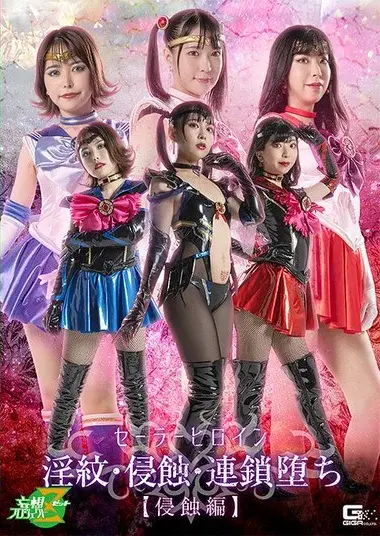 円井萌華 - Sailor Heroine's Lewd Mark and Corruption