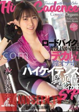 High Cadence Cowgirl Position Slut With Big Ass Vagina Masturbation Trained On A Road Bike SP Akane Mitani