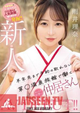 Newcomer: A Super Cute Waitress Working At A Hot Spring Inn That Can't Be Booked For Six Months In Advance Makes Her AV Debut! Rina Amei