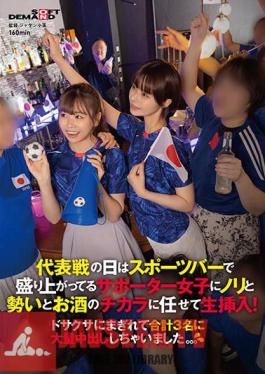 On The Day Of The National Team Game, I Let The Supporter Girls Who Are Excited At The Sports Bar Live With The Energy, Momentum, And Power Of Alcohol! I Was So Confused That I Ejaculated In Large Quantities To 3 People In Total. . .