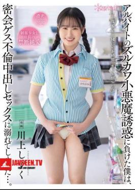 I Succumbed To The Temptation Of My Part-time Coworker's Cunning And Cute Devilish Personality, And Ended Up Getting Addicted To Secret Affairs And Creampie Sex... Shizuku Kawakami