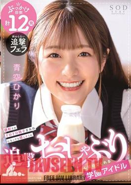 Hikari Aozora, A School Idol Who Keeps Pursuing Happily Even If Her Face Is Shot And Covered With Muddy Sperm