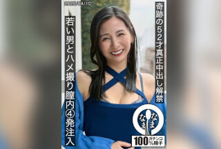 [4K]HNAMH-022 奇跡の52才真正中出し解禁 若い男とハメ撮り膣内4発注入 月野ゆりね