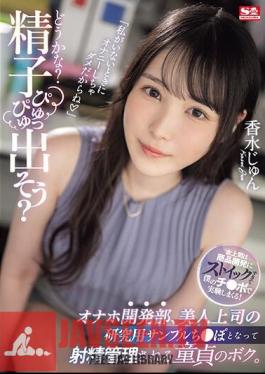 "What Do You Think? Let's Let The Sperm Come Out?" I, A Virgin, Become The Research Sample Dick Of My Beautiful Boss In The Masturbation Development Department And Have My Ejaculation Controlled. Perfume Jun