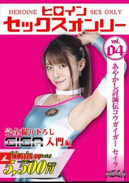 Heroine Sex Only Vol.4 Ayakashi Defeat Den Kogaigar Seira Tojo Natsu
