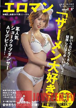 A show club dancer I met next to Toh. More than 100 people have experience! You should experience a lot while you are young! Semen-loving Mechaero amateur galkun who came to AV because he wanted to be famous! Aisaki Kirarakun (pseudonym,21 years old) covered with semen AV debut