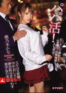 Papa! Spermatic Metamorphosis Real Condition Of A Pretty Girl Exchanging Secret Intercourse With Mid-Year Old Man Girls Taking Pictures And Camouflaged Pictures Taken By Dad (Papa) AV Released! Momoko