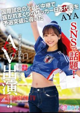 A hot topic on SNS! A mysterious female supporter who is too cute and led the Japan national soccer team who was overtaken by the TV broadcast of the international match to the qualifiers appeared in AV AYA